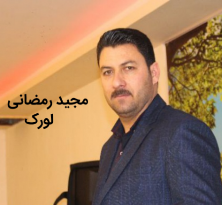 مجید رمضانی لورک